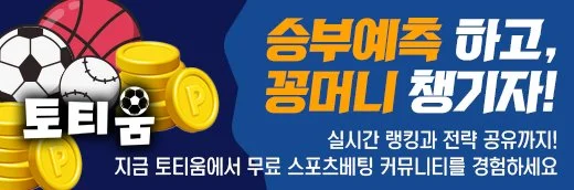 승부예측 토토커뮤니티 토티움