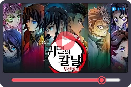 티비착_귀멸의칼날