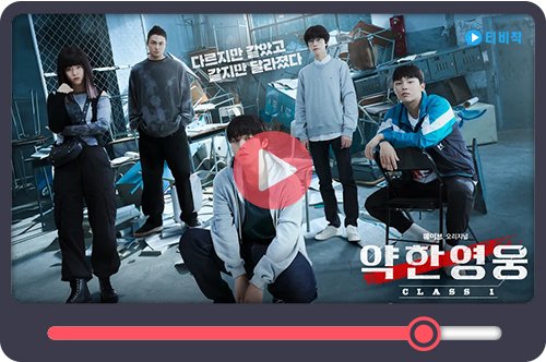 티비착_약한영웅