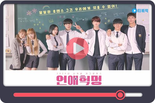 티비착_연애혁명