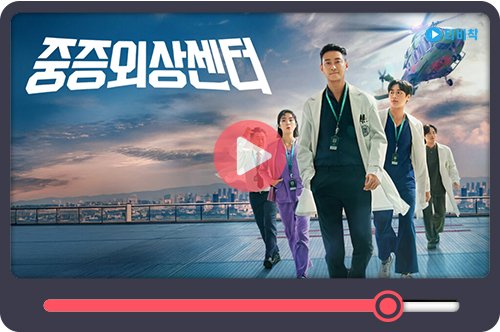 티비착_중증외상센터