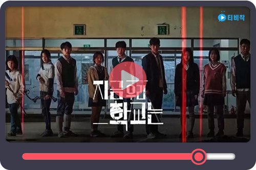 티비착_지금우리학교는