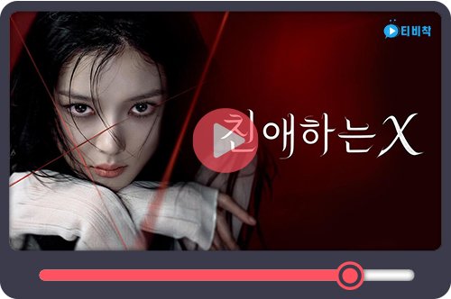 티비착_친애하는x