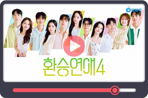 티비착_환승연애